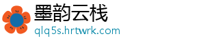 墨韵云栈_分享热门信息